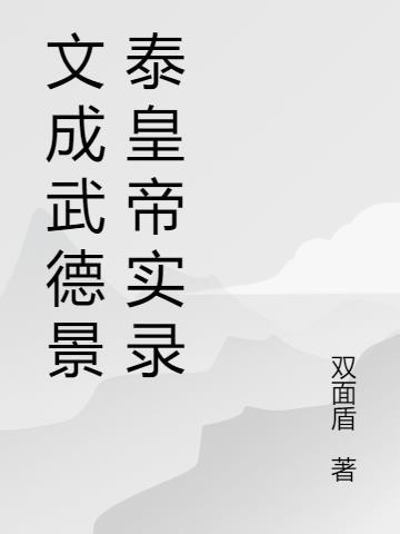 文成武德景泰皇帝实录