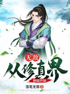 无敌：从修真界种田开始