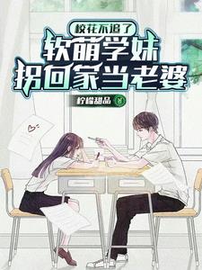 放弃高冷校花，转身遇到软萌学妹